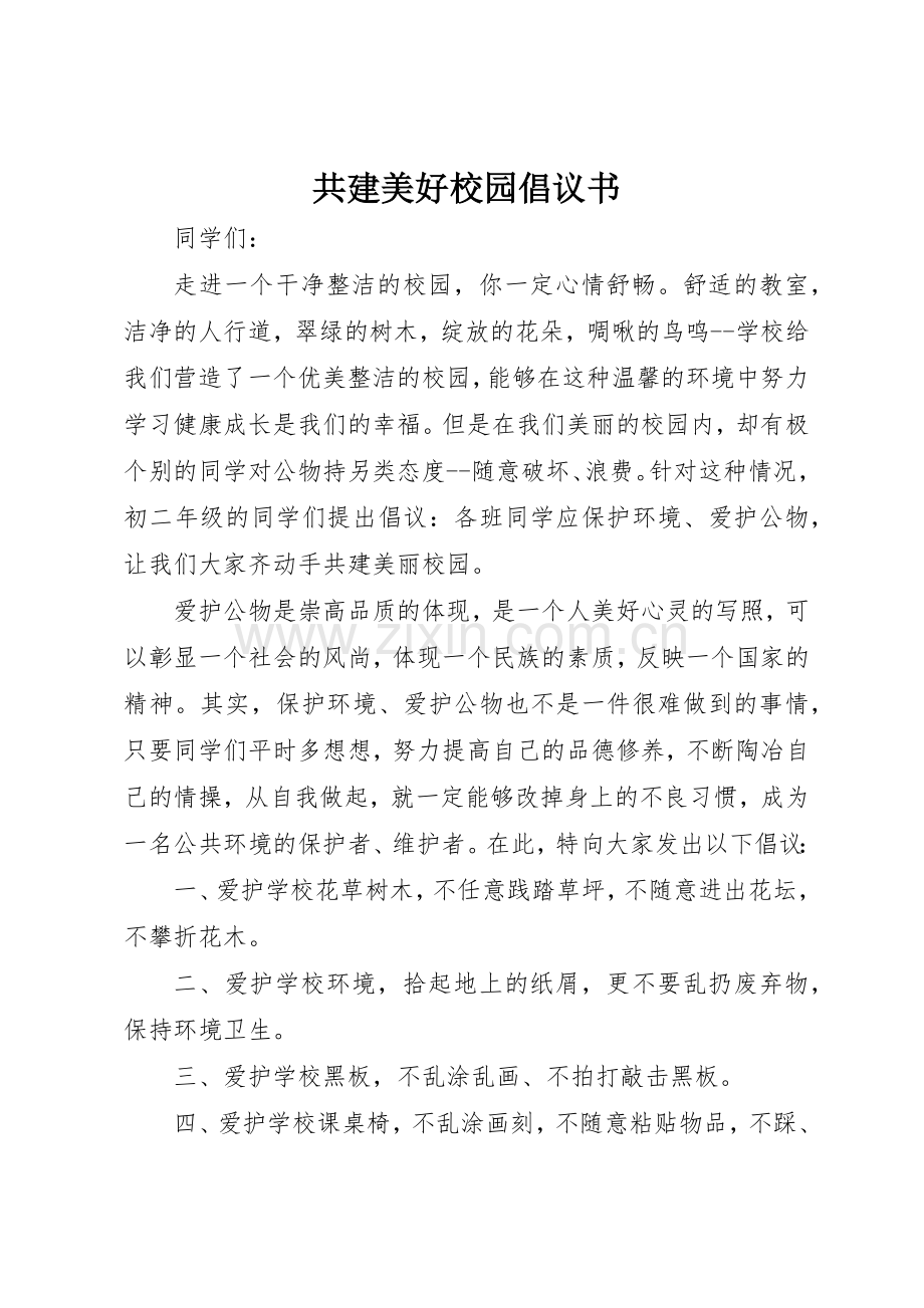 共建美好校园倡议书范文.docx_第1页