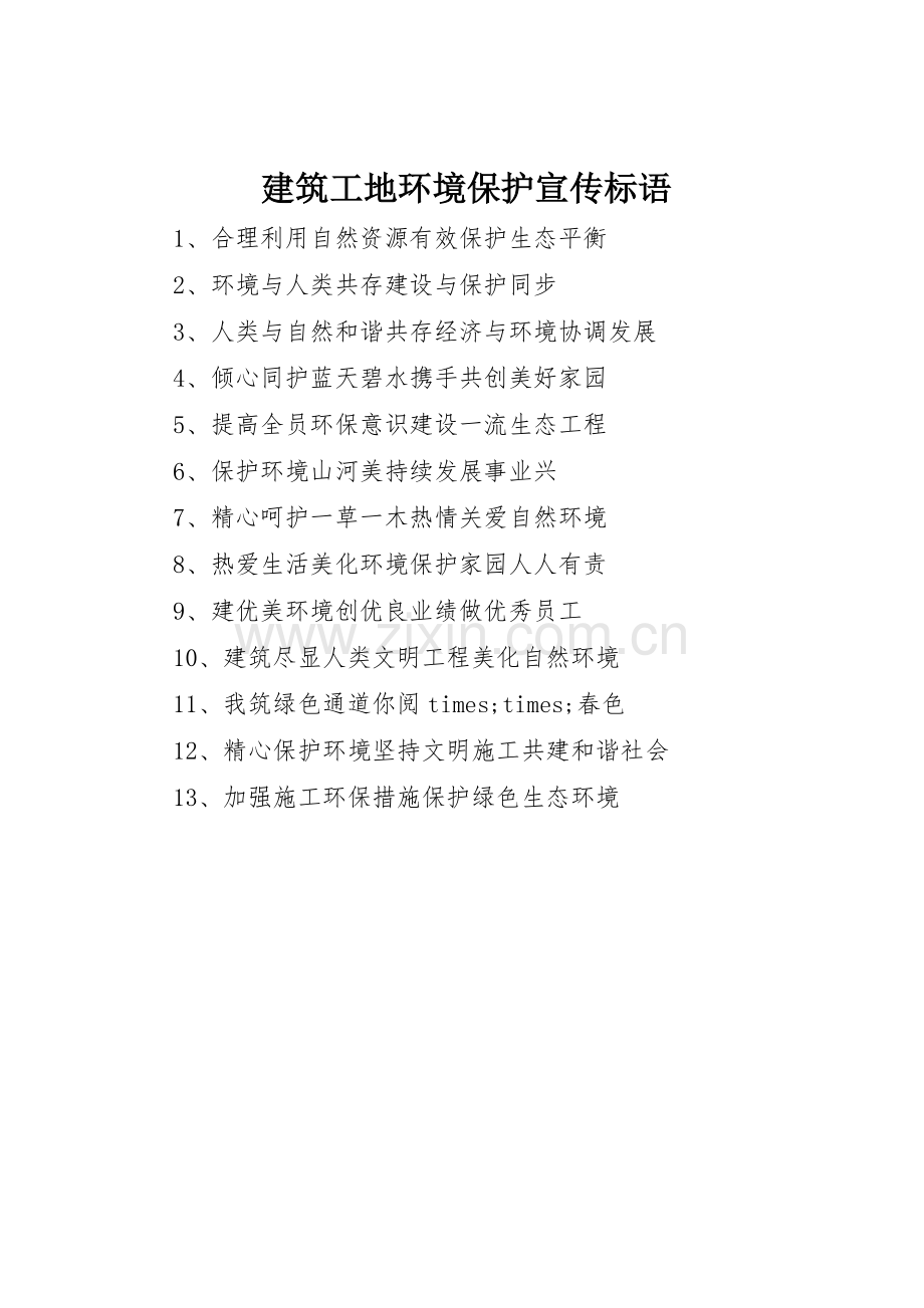 建筑工地环境保护标语集锦.docx_第1页