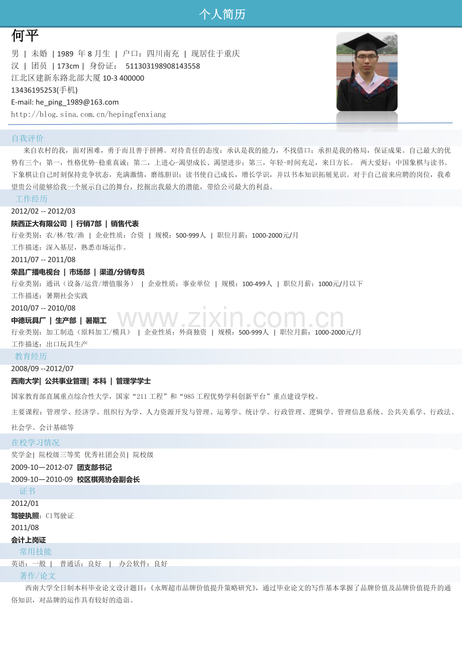 个人简历.doc_第1页