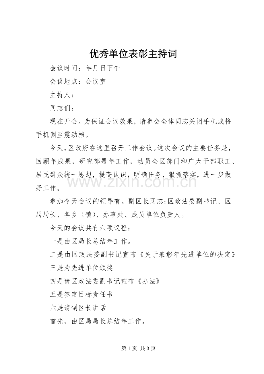 优秀单位表彰主持稿.docx_第1页