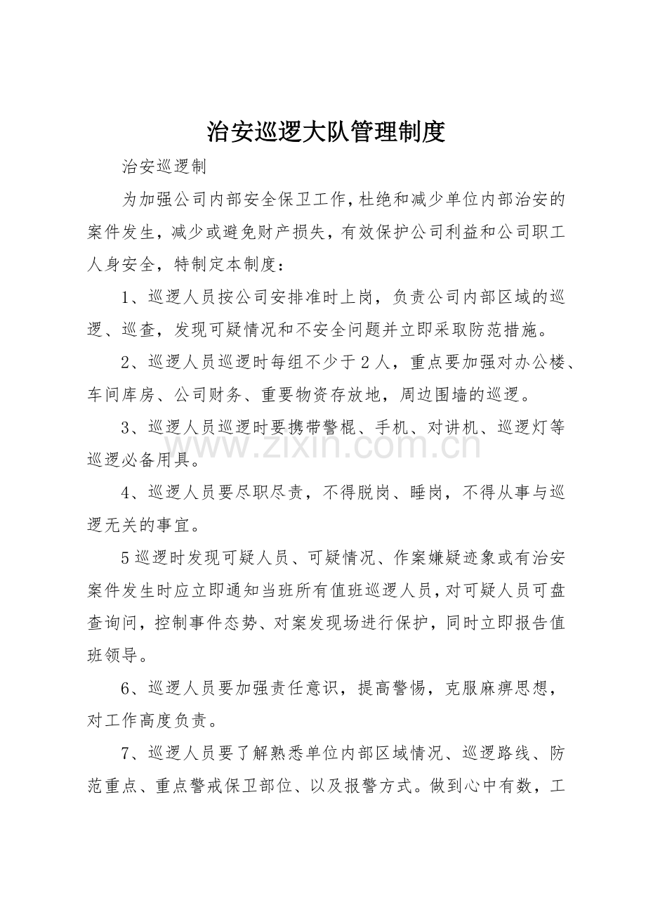 治安巡逻大队管理规章制度细则.docx_第1页