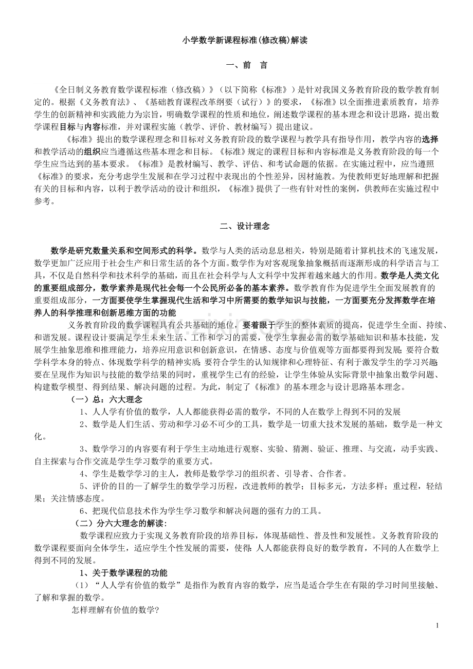 小学数学新课程标准(修改稿——)解读.doc_第1页