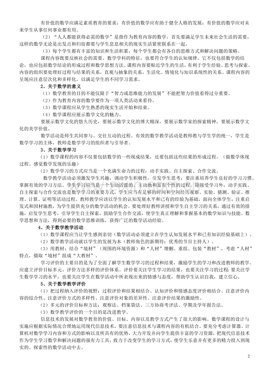 小学数学新课程标准(修改稿——)解读.doc_第2页
