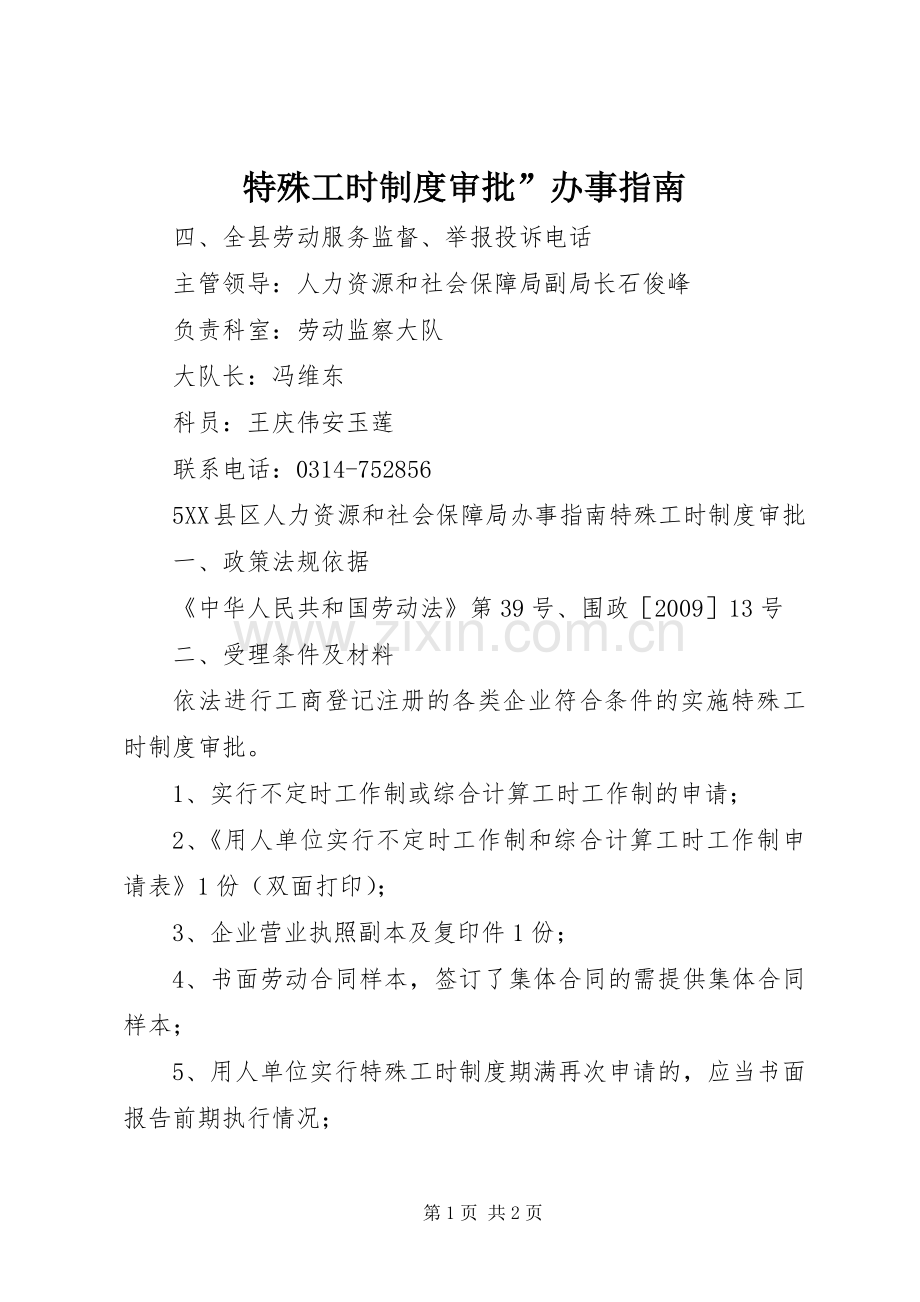 特殊工时规章制度审批”办事指南 .docx_第1页