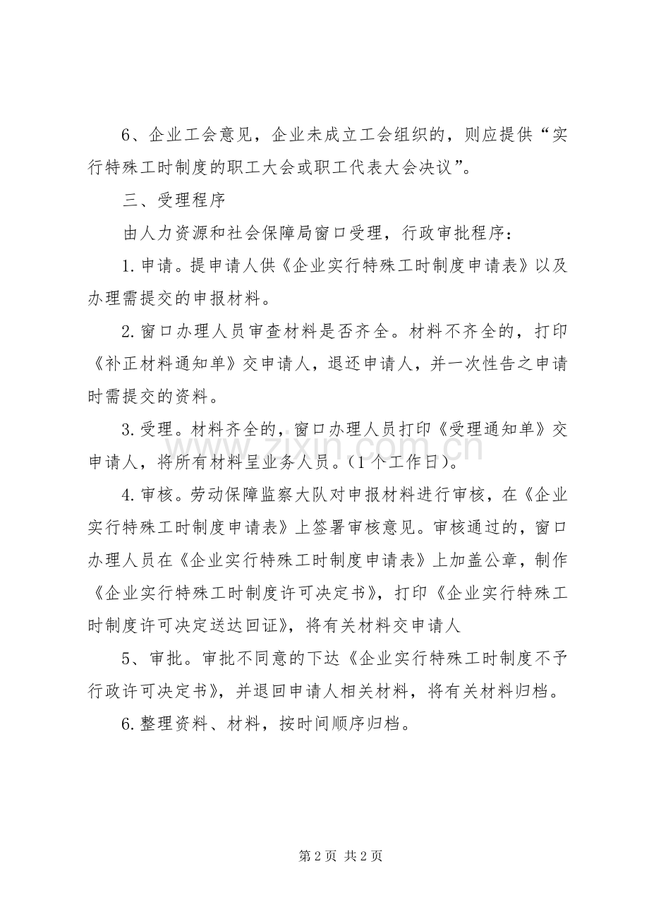 特殊工时规章制度审批”办事指南 .docx_第2页