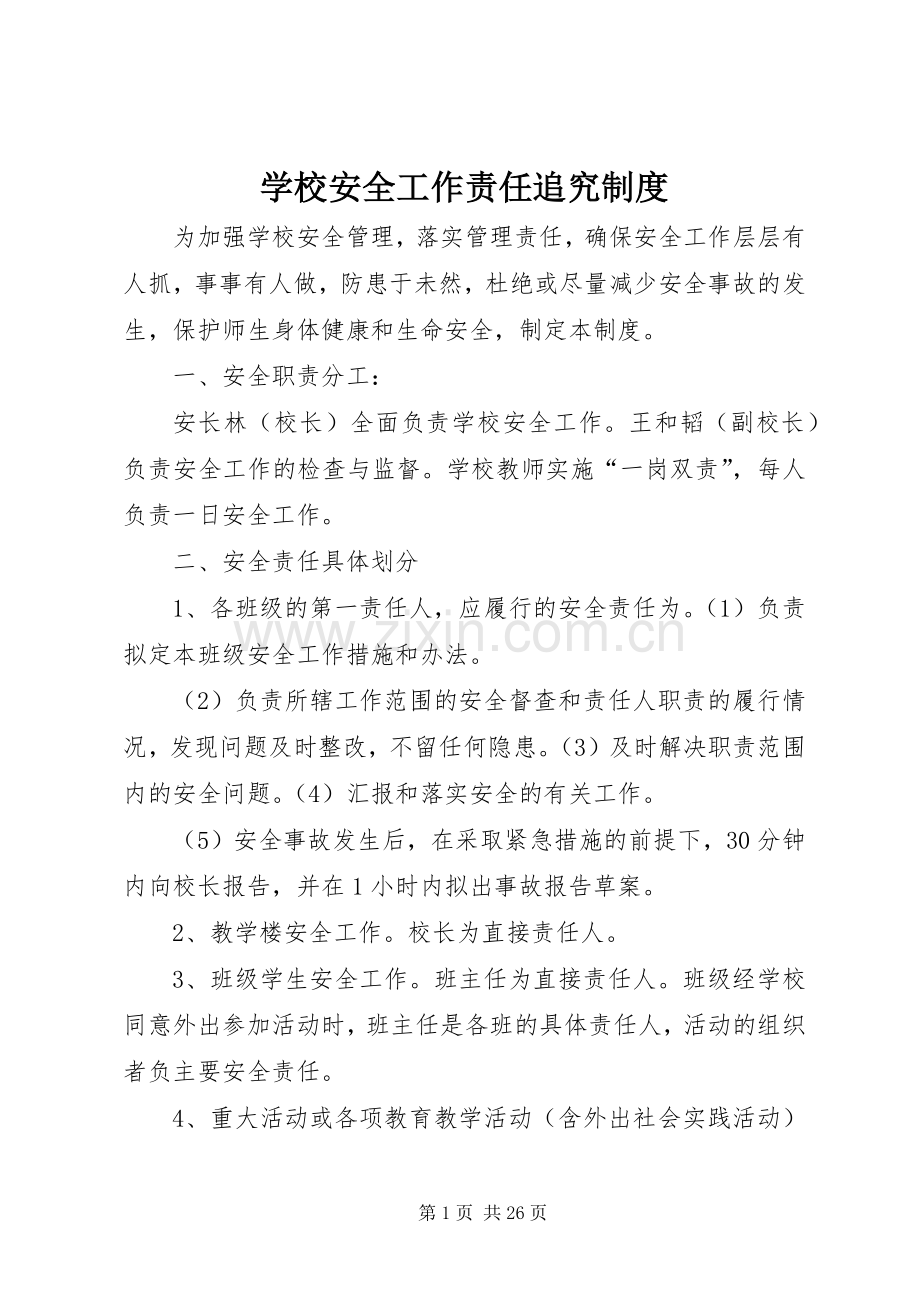 学校安全工作责任追究规章制度_1.docx_第1页