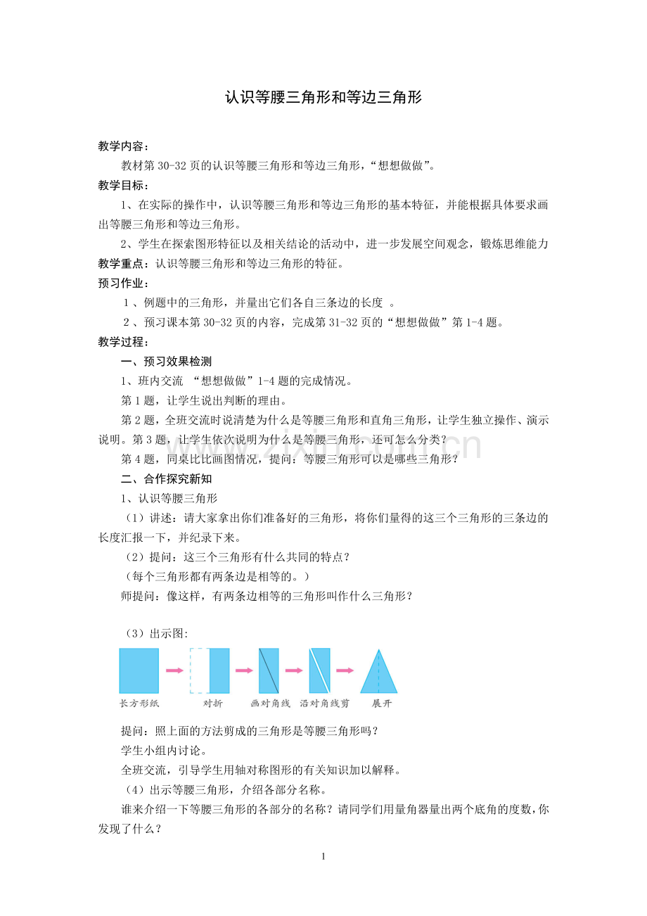 认识等腰三角形和等边三角形.doc_第1页
