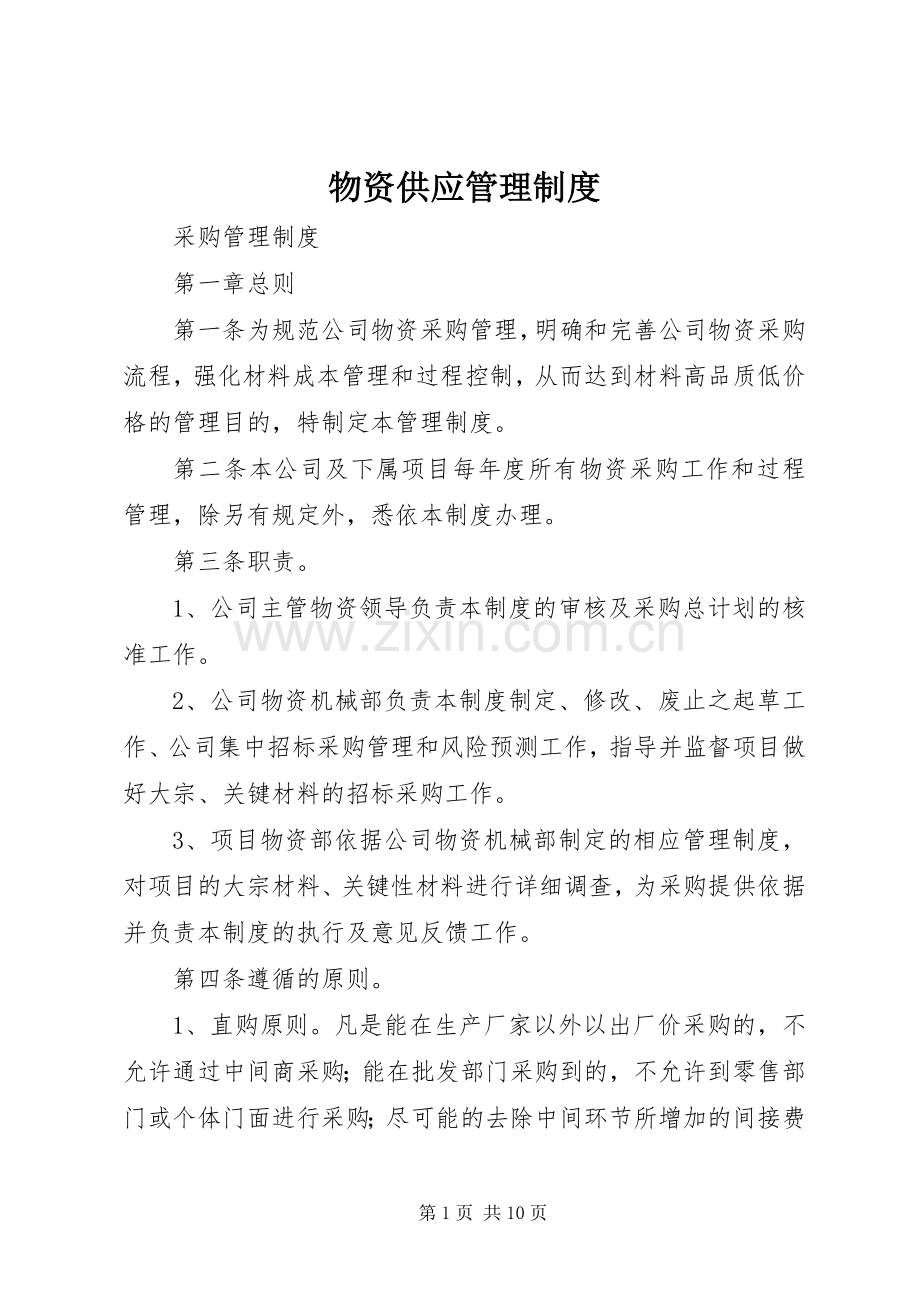 物资供应管理规章制度 .docx_第1页