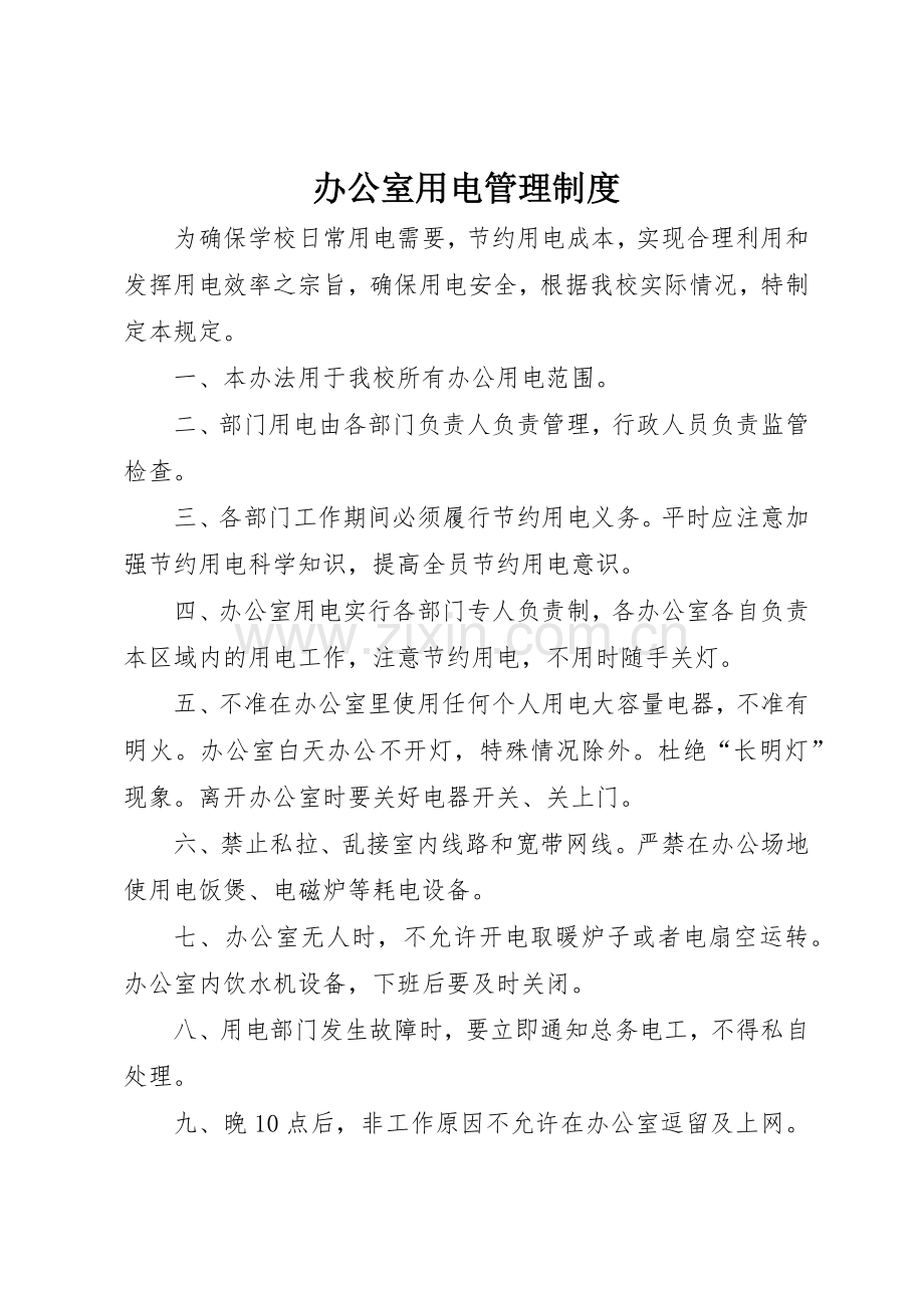 办公室用电规章制度管理.docx_第1页