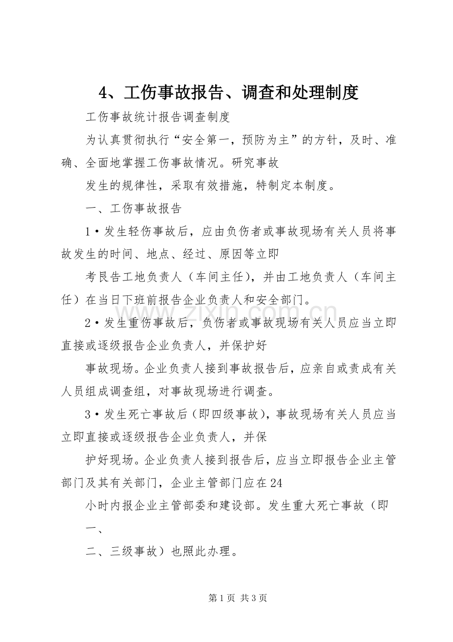 工伤事故报告调查和处理规章制度 .docx_第1页