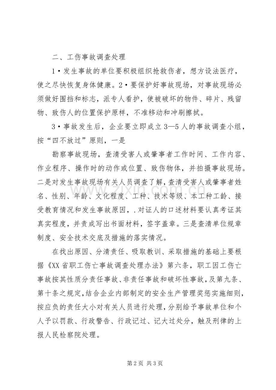 工伤事故报告调查和处理规章制度 .docx_第2页