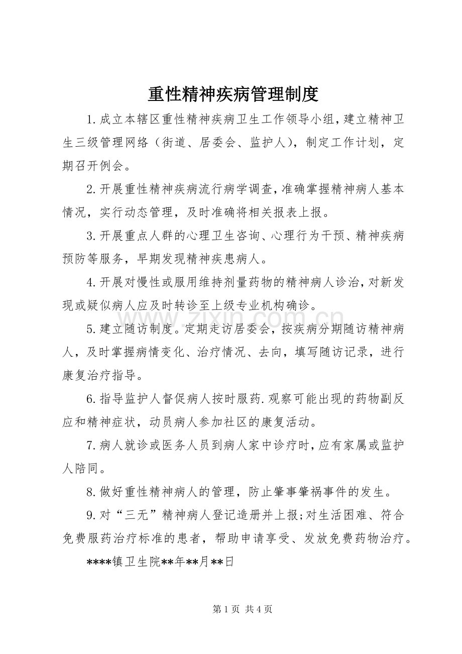 重性精神疾病管理规章制度.docx_第1页