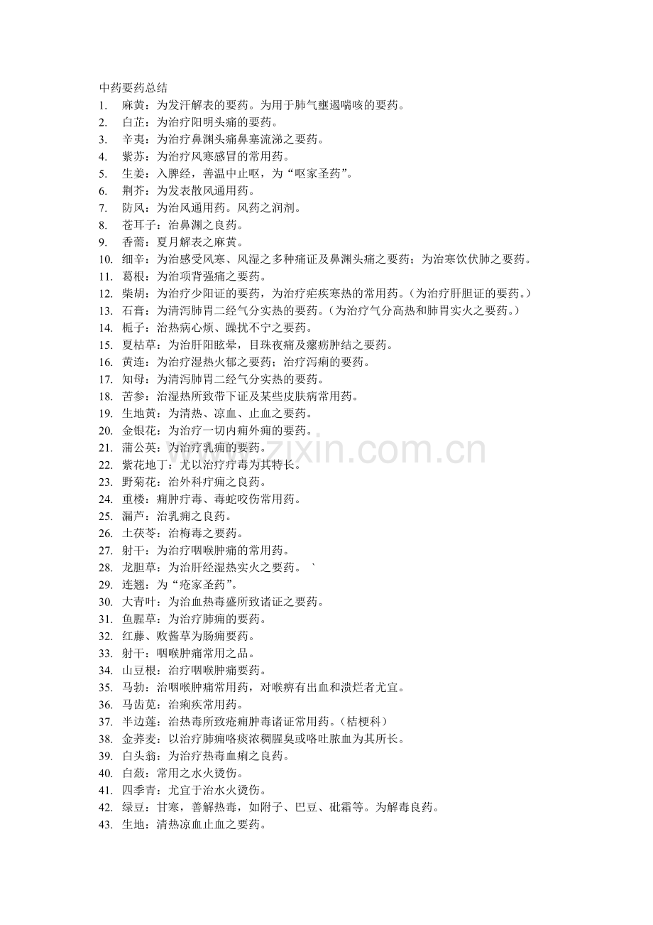 中药要药总结.doc_第1页
