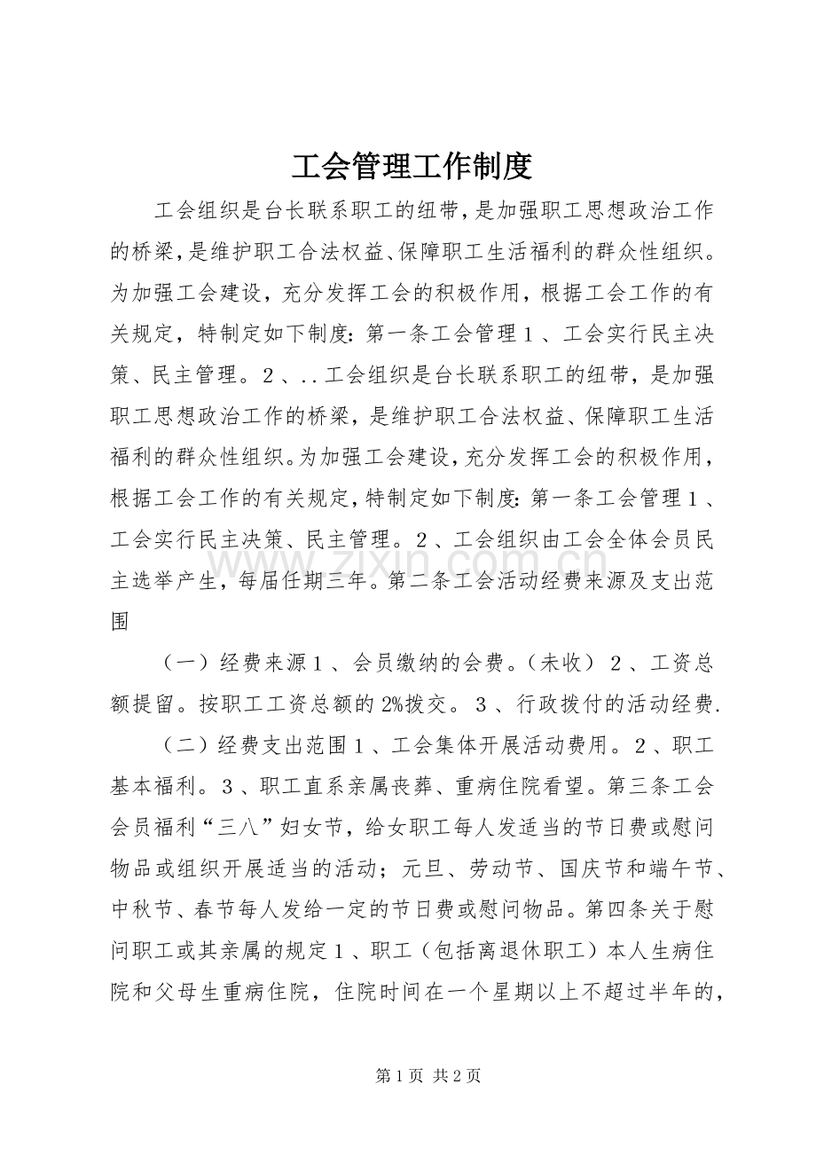 工会管理工作规章制度.docx_第1页
