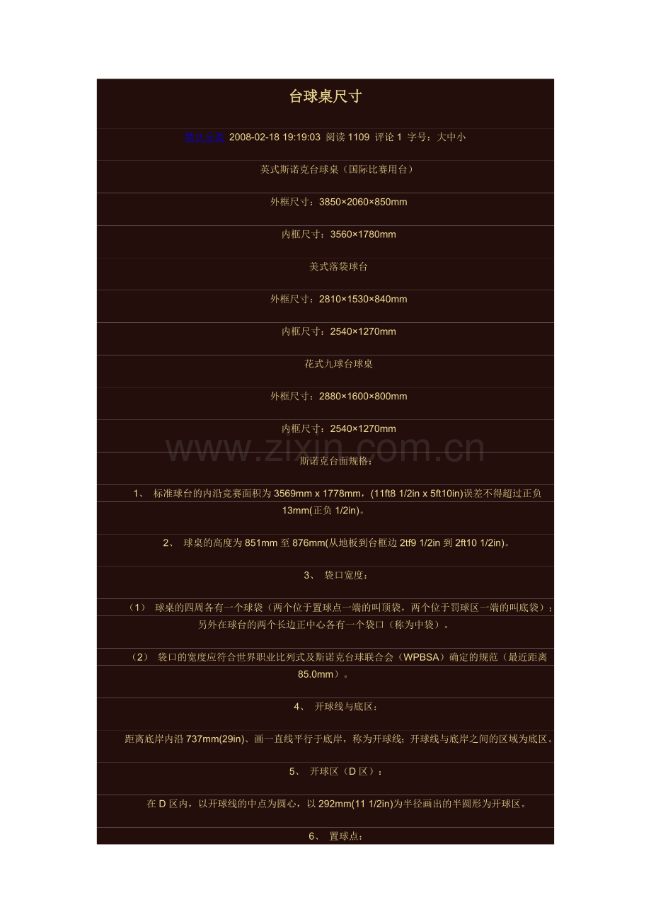 台球桌尺寸.doc_第1页