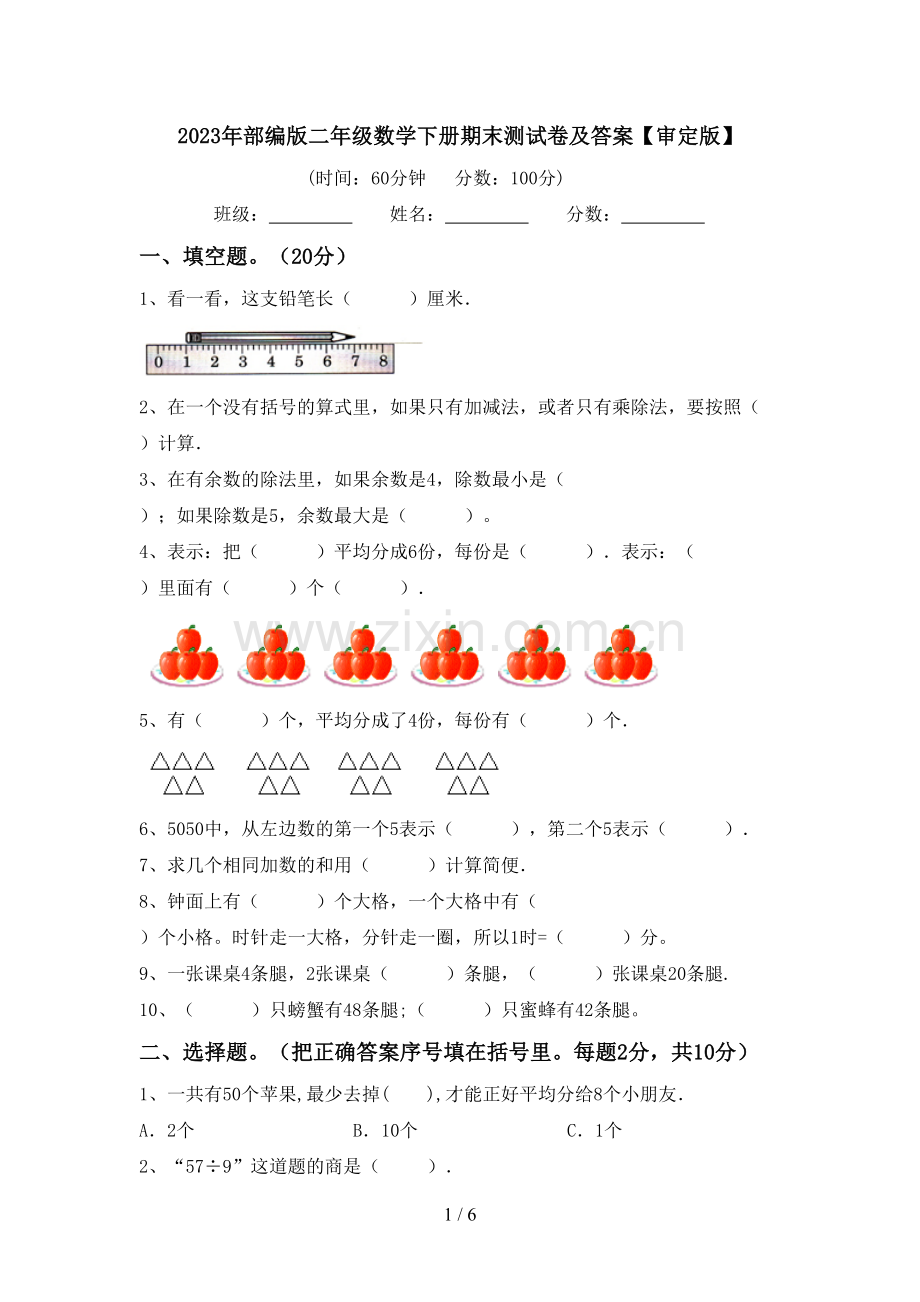 2023年部编版二年级数学下册期末测试卷及答案【审定版】.doc_第1页