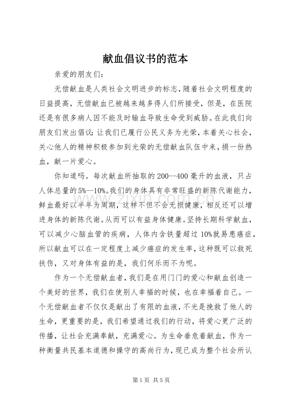 献血倡议书范文的范本.docx_第1页