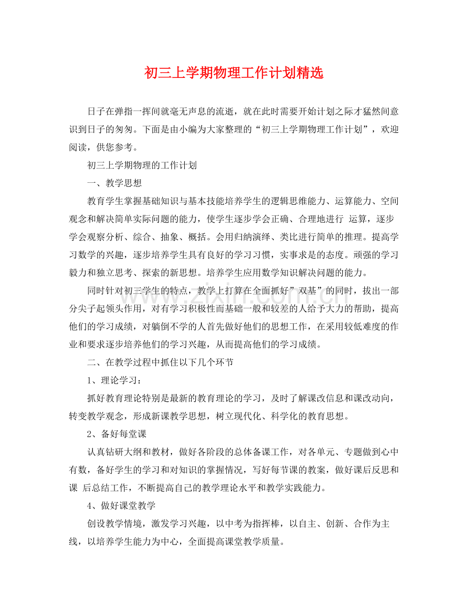 初三上学期物理工作计划 .docx_第1页