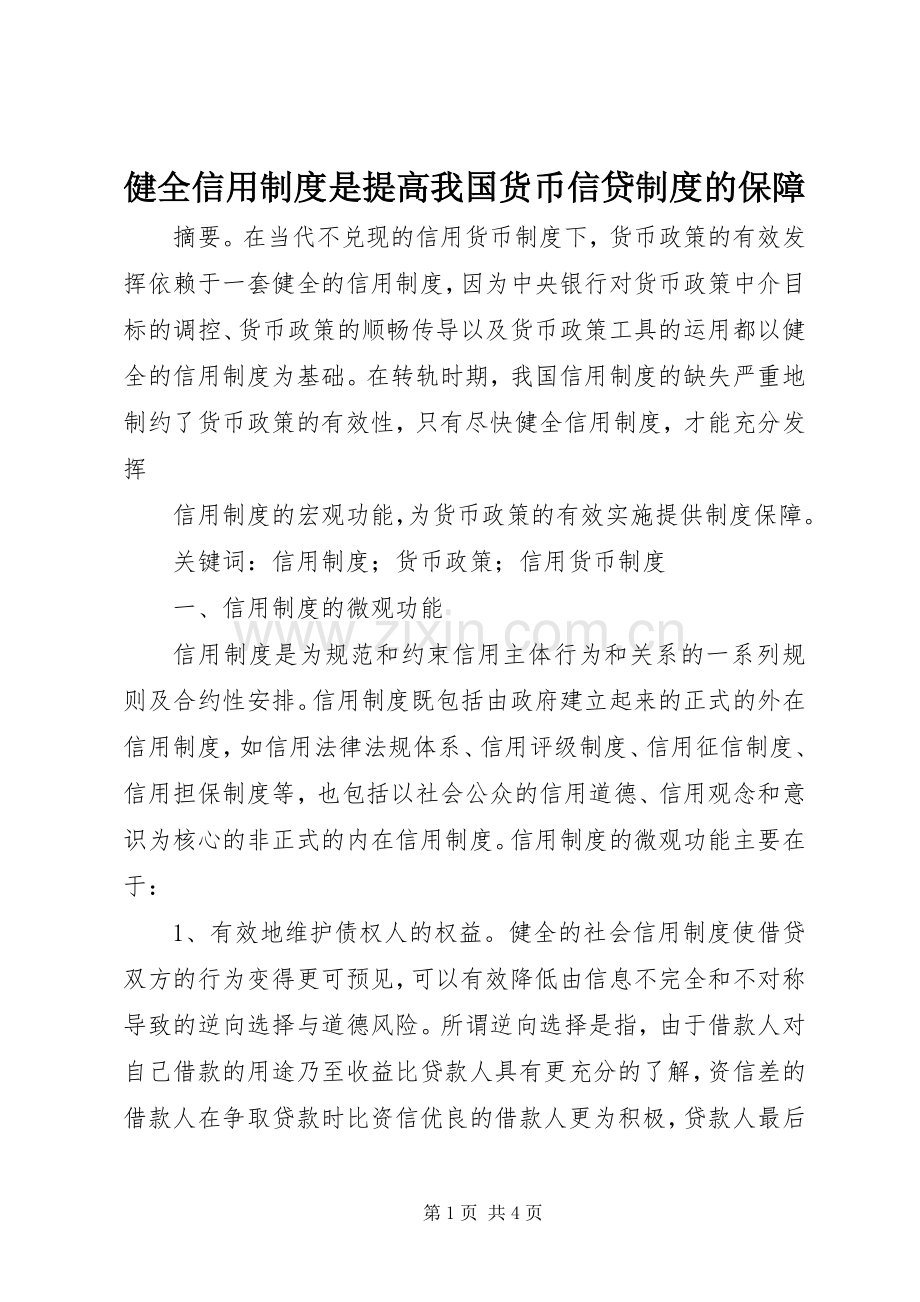 健全信用规章制度是提高我国货币信贷规章制度的保障.docx_第1页