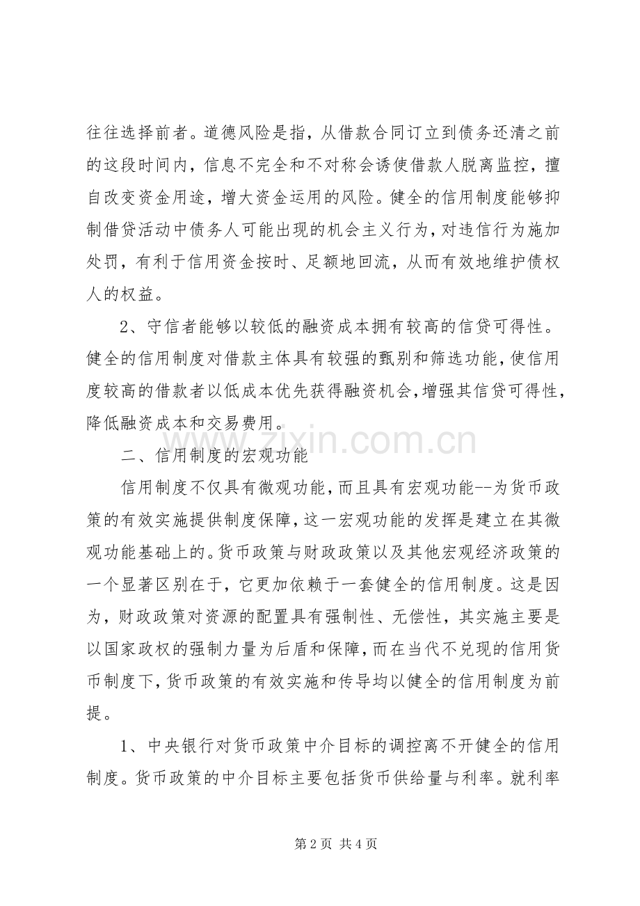 健全信用规章制度是提高我国货币信贷规章制度的保障.docx_第2页