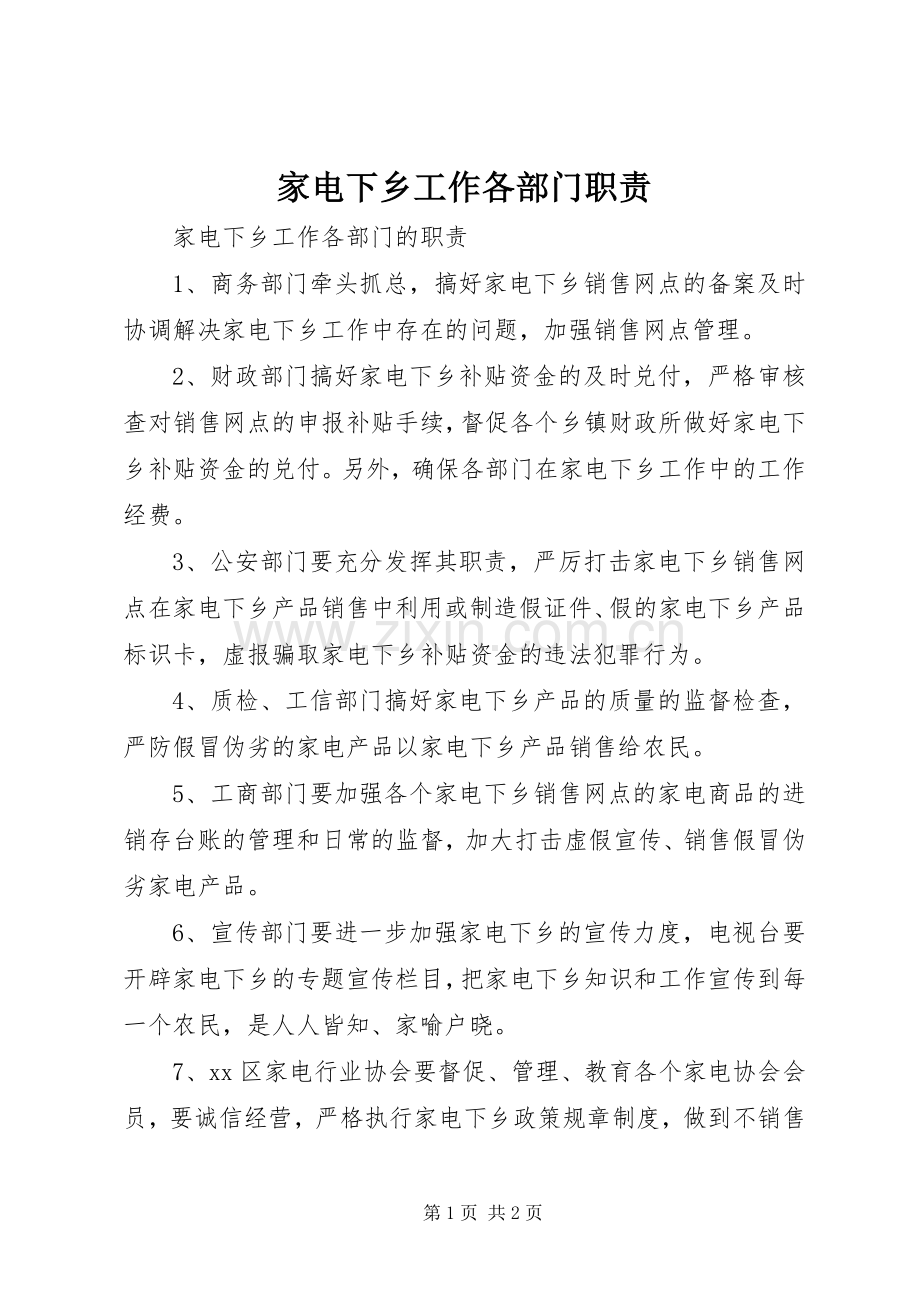 家电下乡工作各部门职责要求.docx_第1页