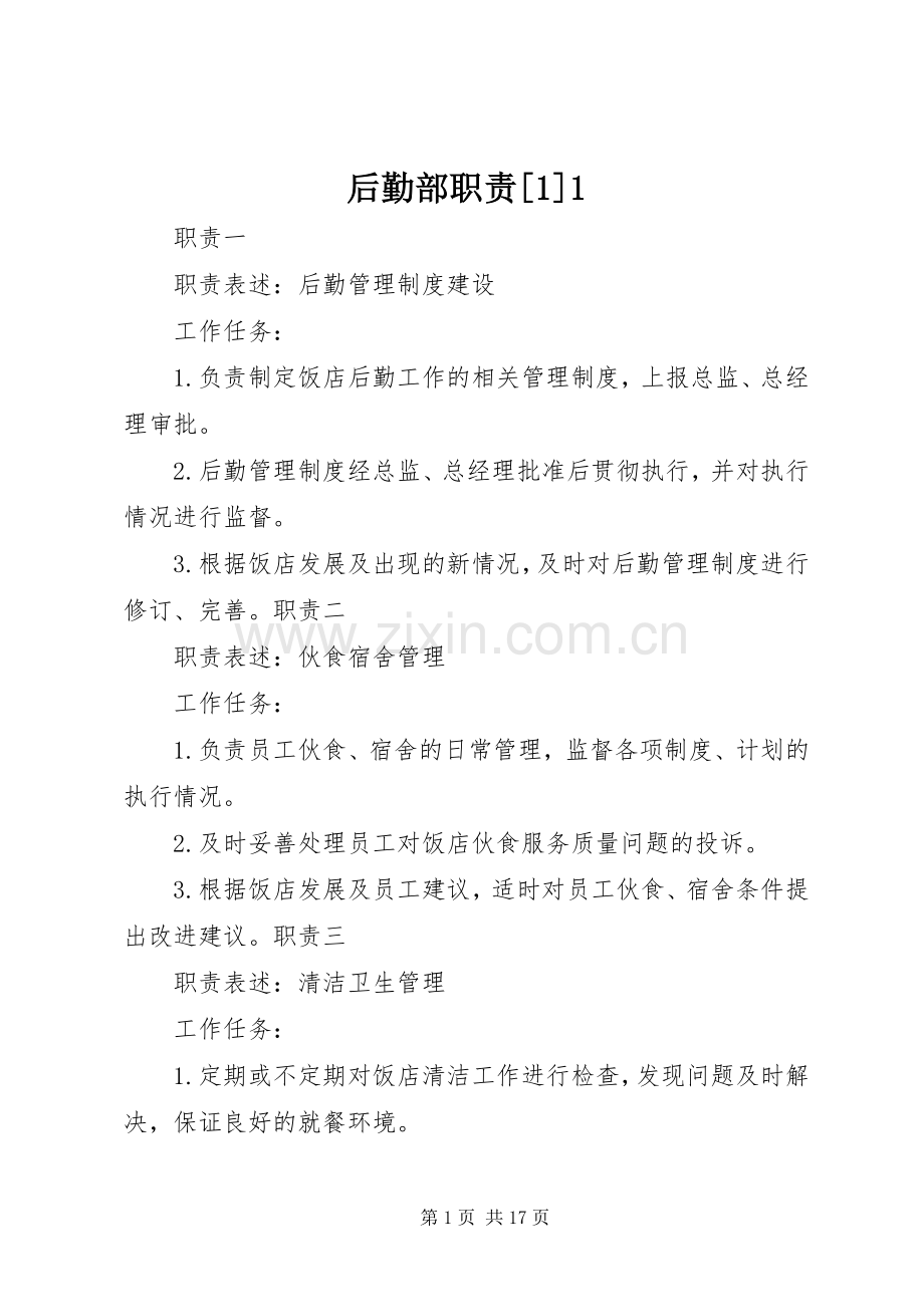 后勤部职责要求[1]1.docx_第1页