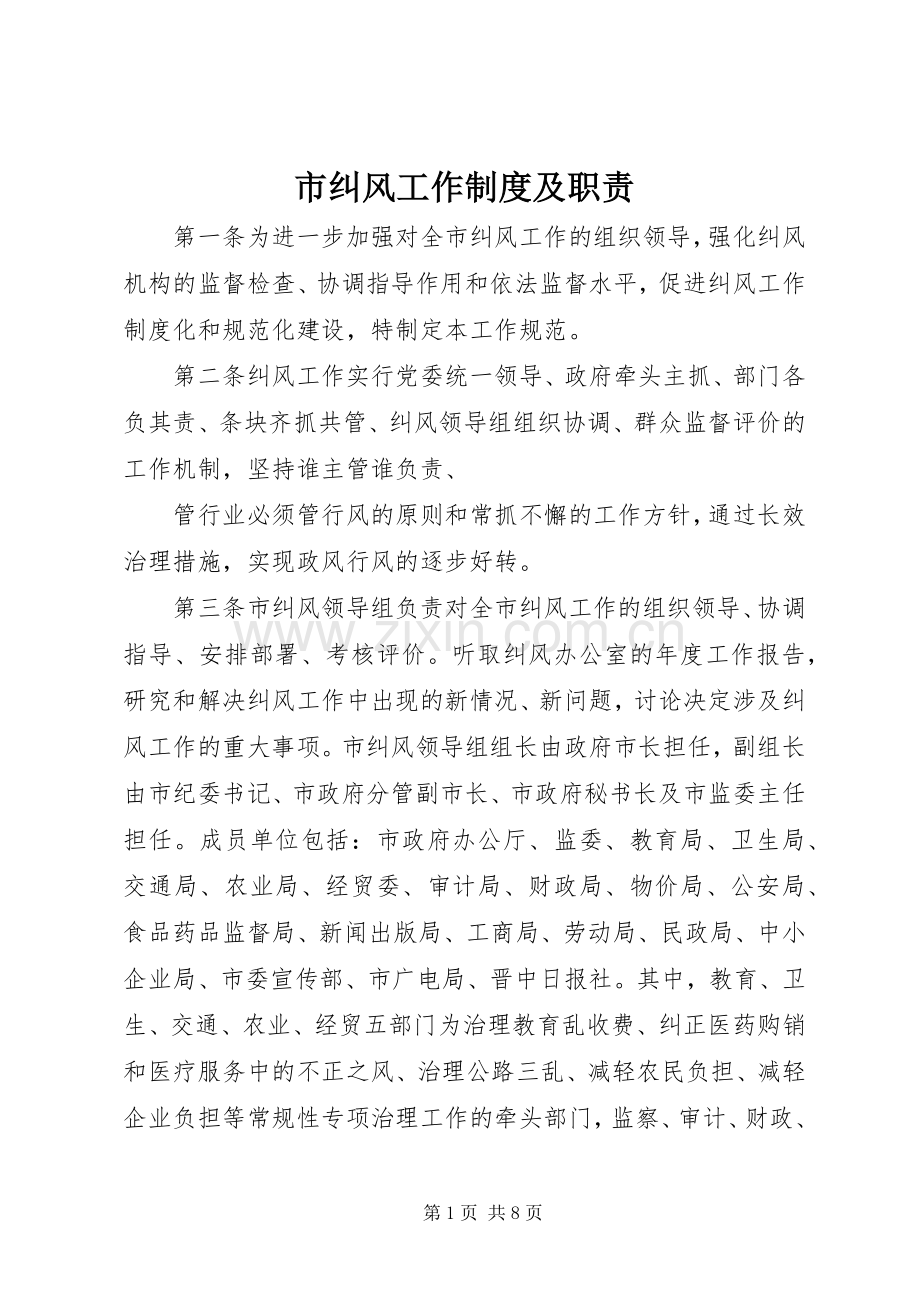 市纠风工作规章制度及职责要求.docx_第1页