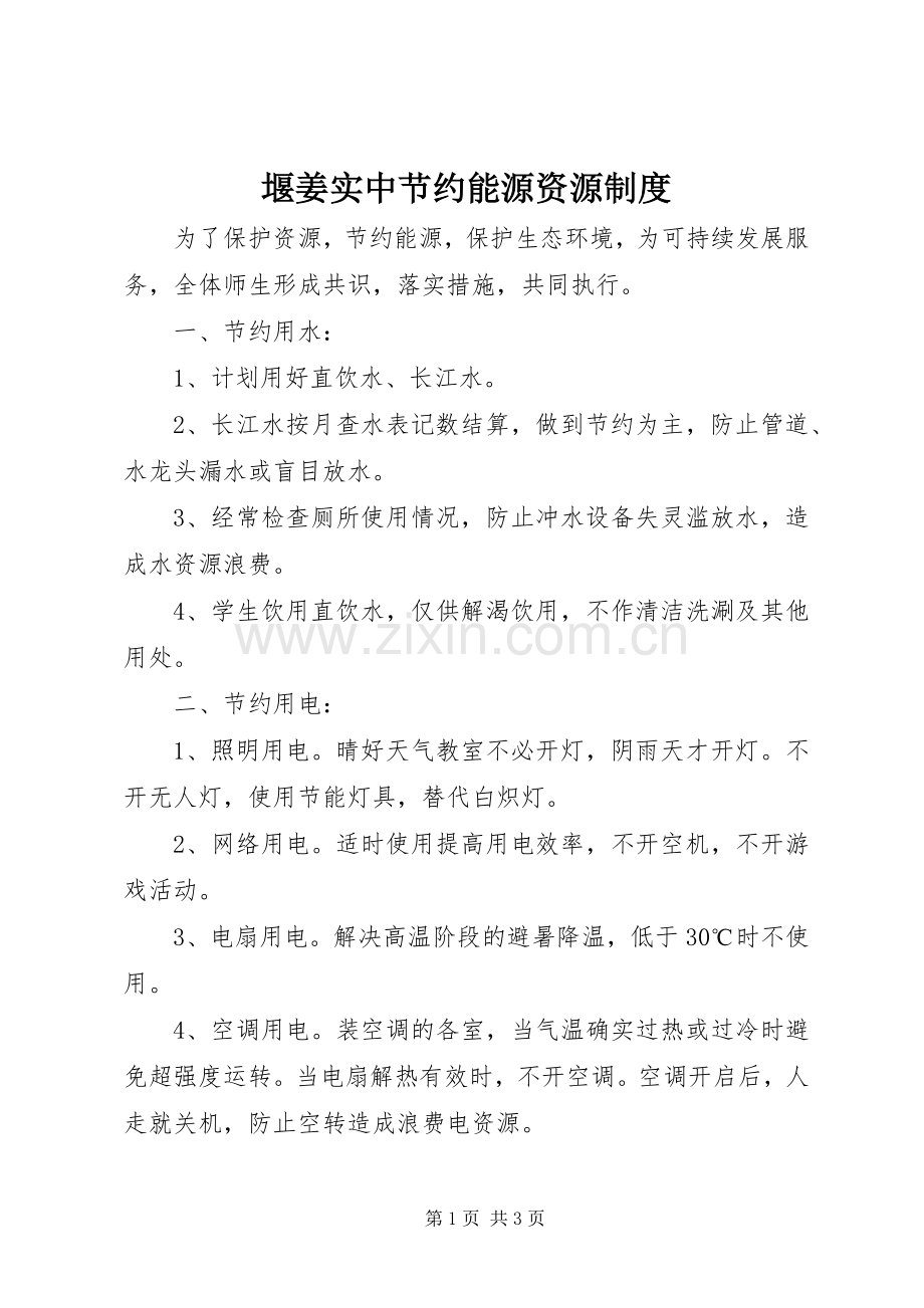堰姜实中节约能源资源规章制度.docx_第1页
