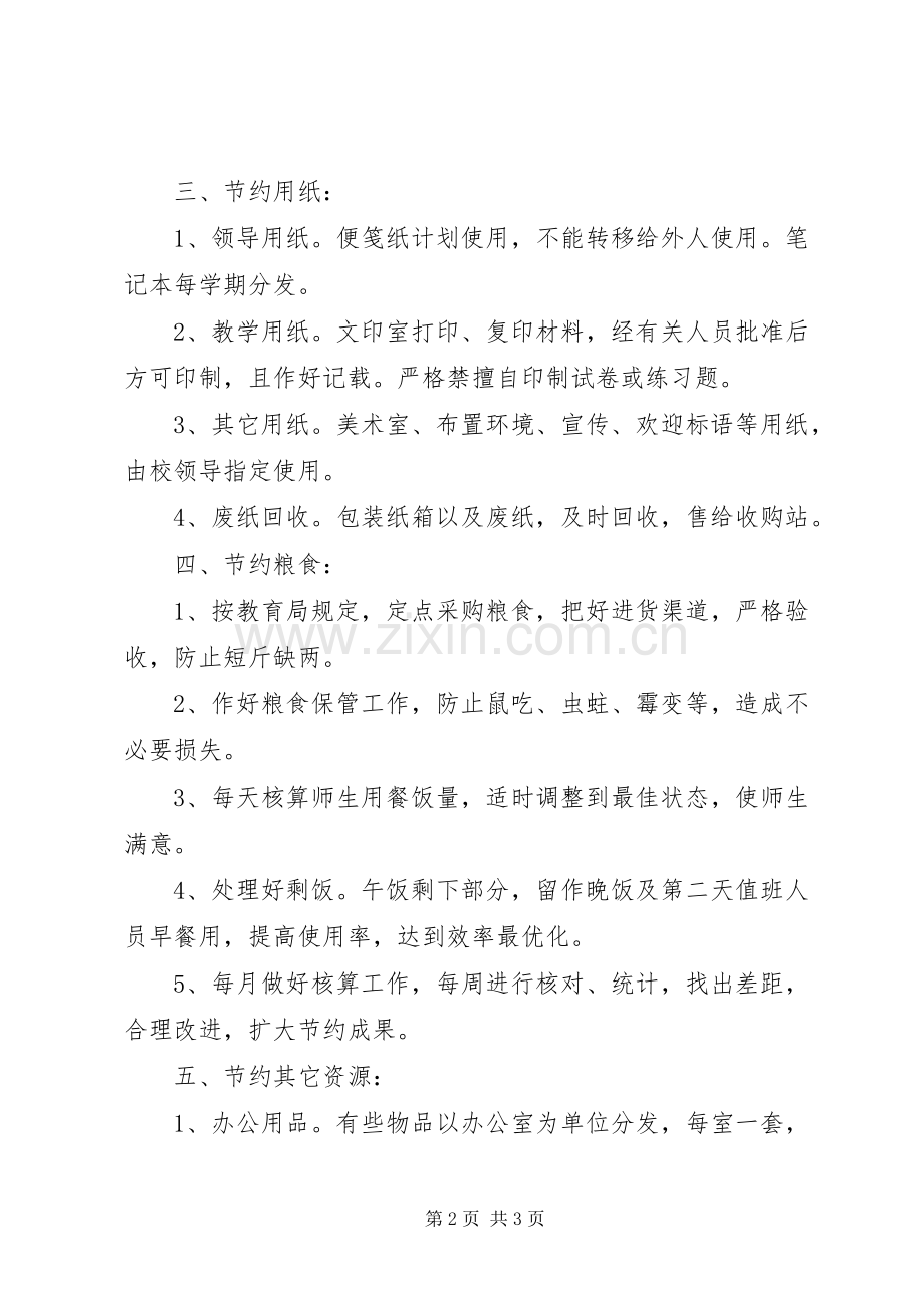 堰姜实中节约能源资源规章制度.docx_第2页
