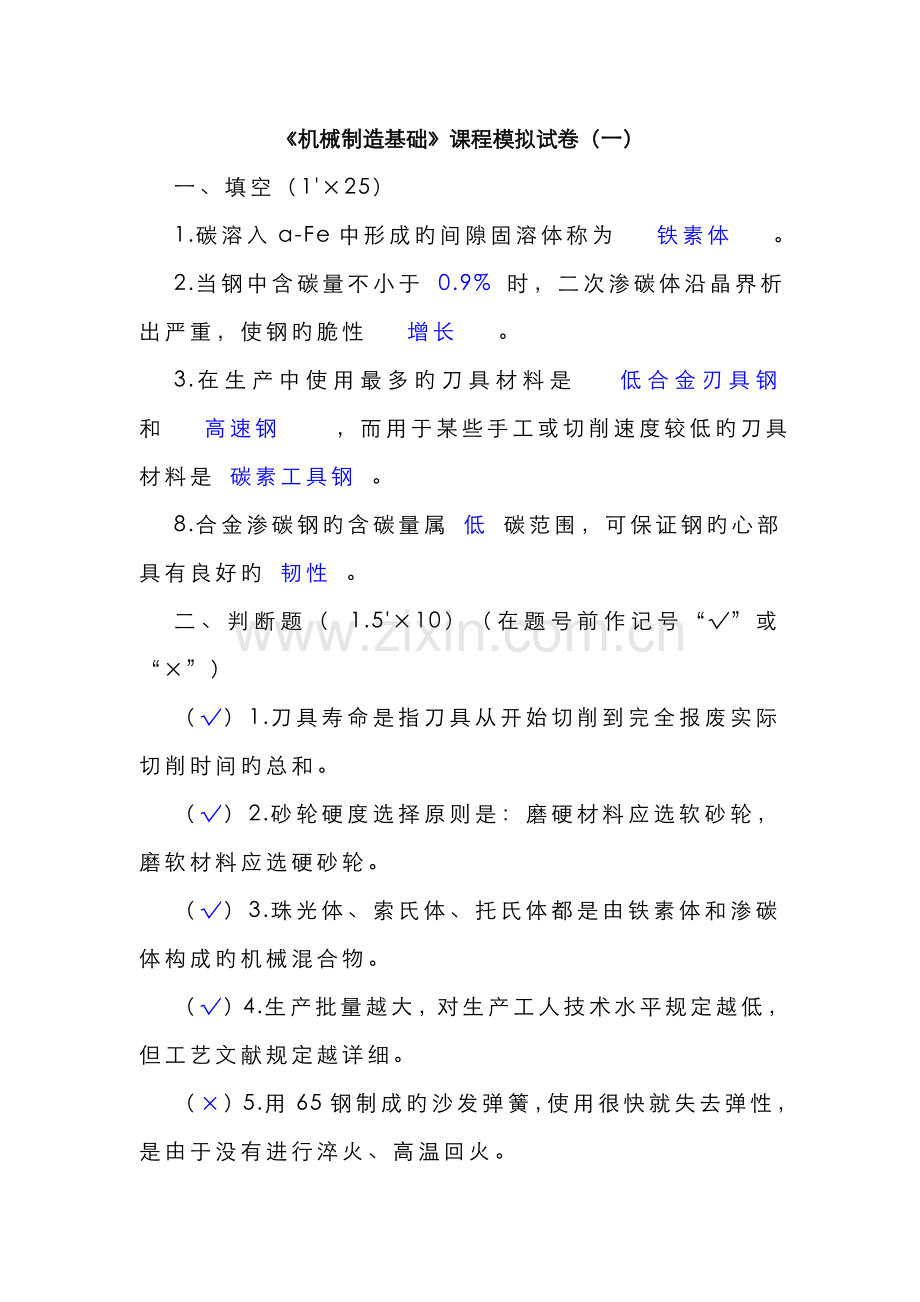 2022年机械制造基础模拟试题及答案.doc_第1页