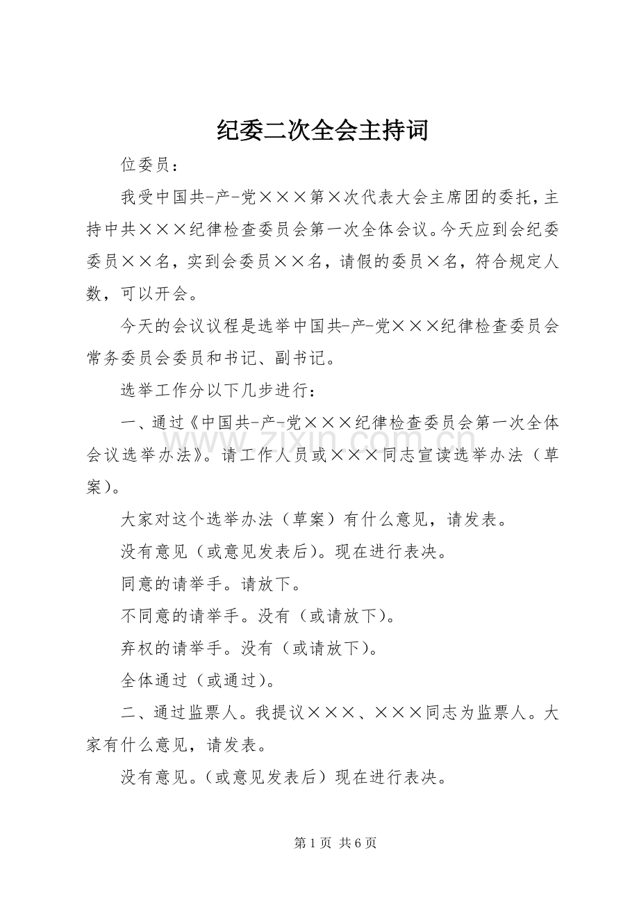 纪委二次全会主持稿.docx_第1页
