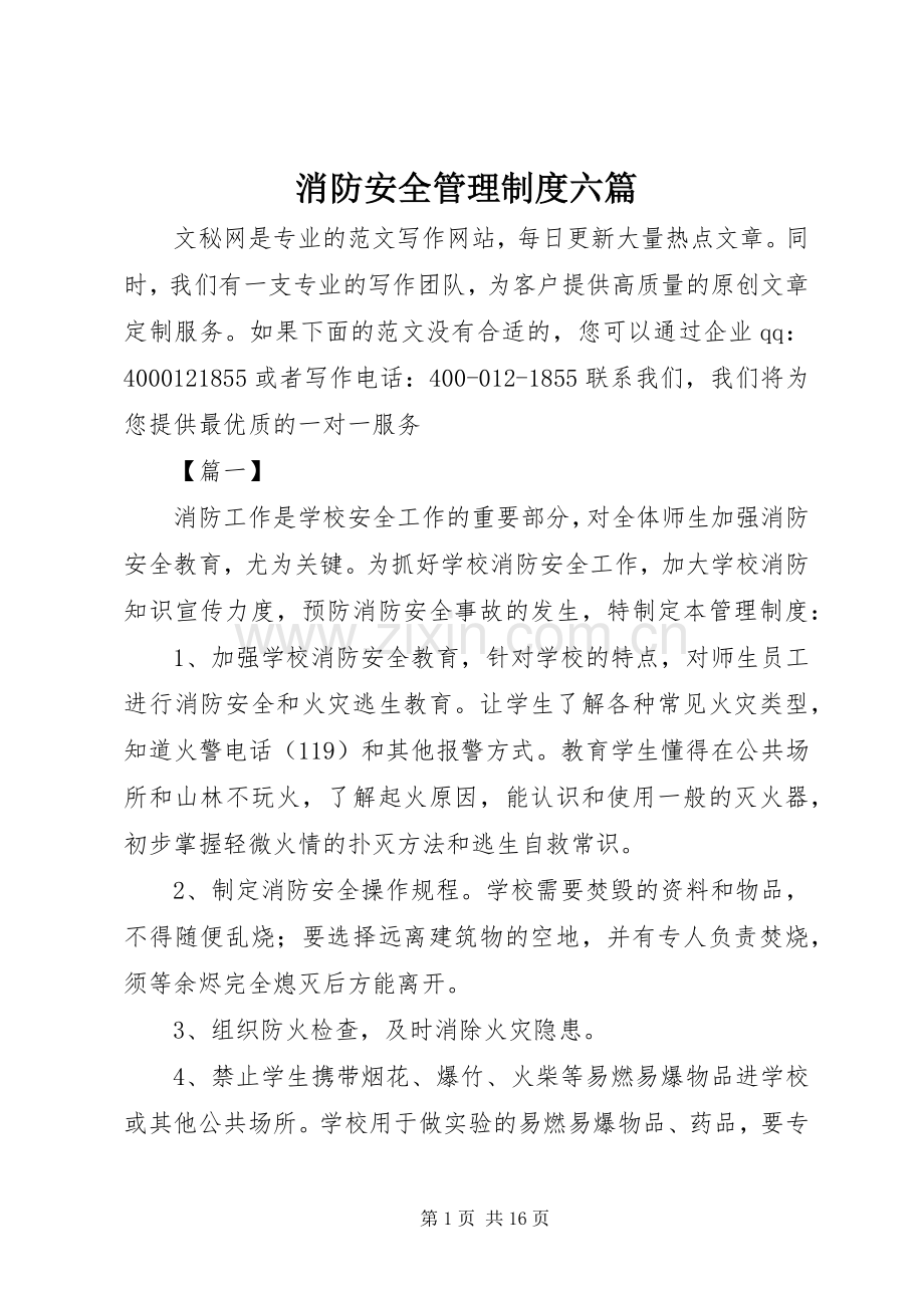 消防安全管理规章制度六篇.docx_第1页