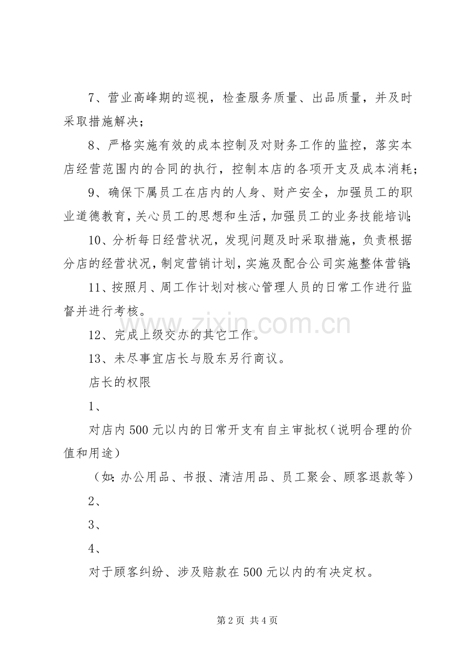 督导与店长的职责要求区别 .docx_第2页