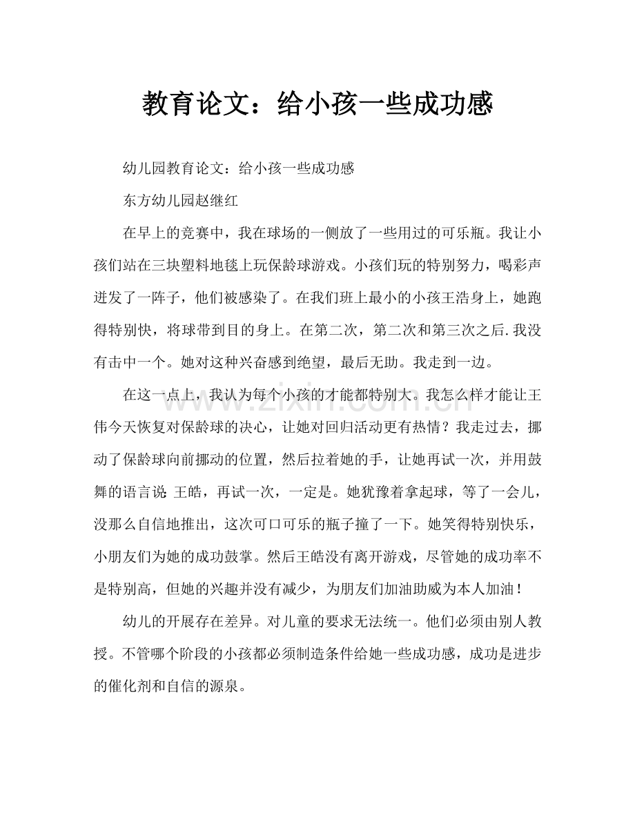 幼儿教育随笔：给孩子一些成功感(通用).doc_第1页