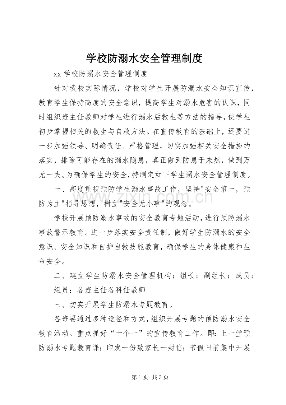 学校防溺水安全管理规章制度.docx_第1页