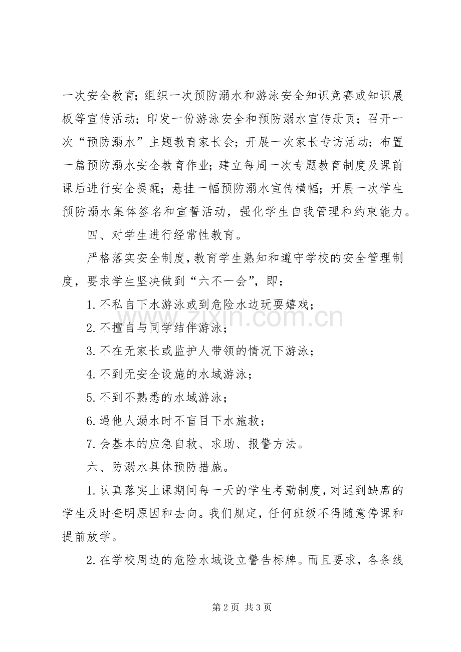 学校防溺水安全管理规章制度.docx_第2页