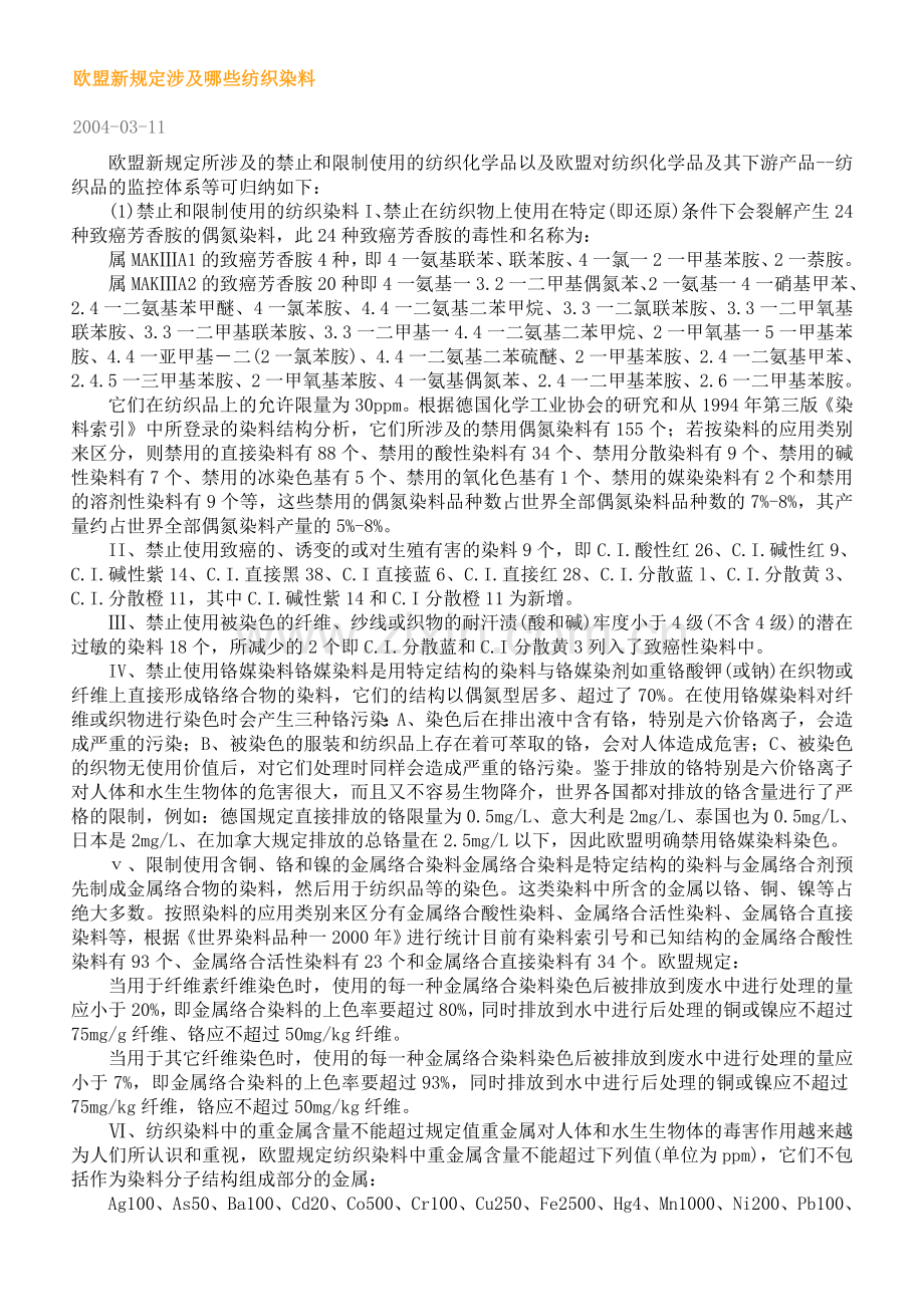 欧盟新规定涉及哪些纺织染料.doc_第1页