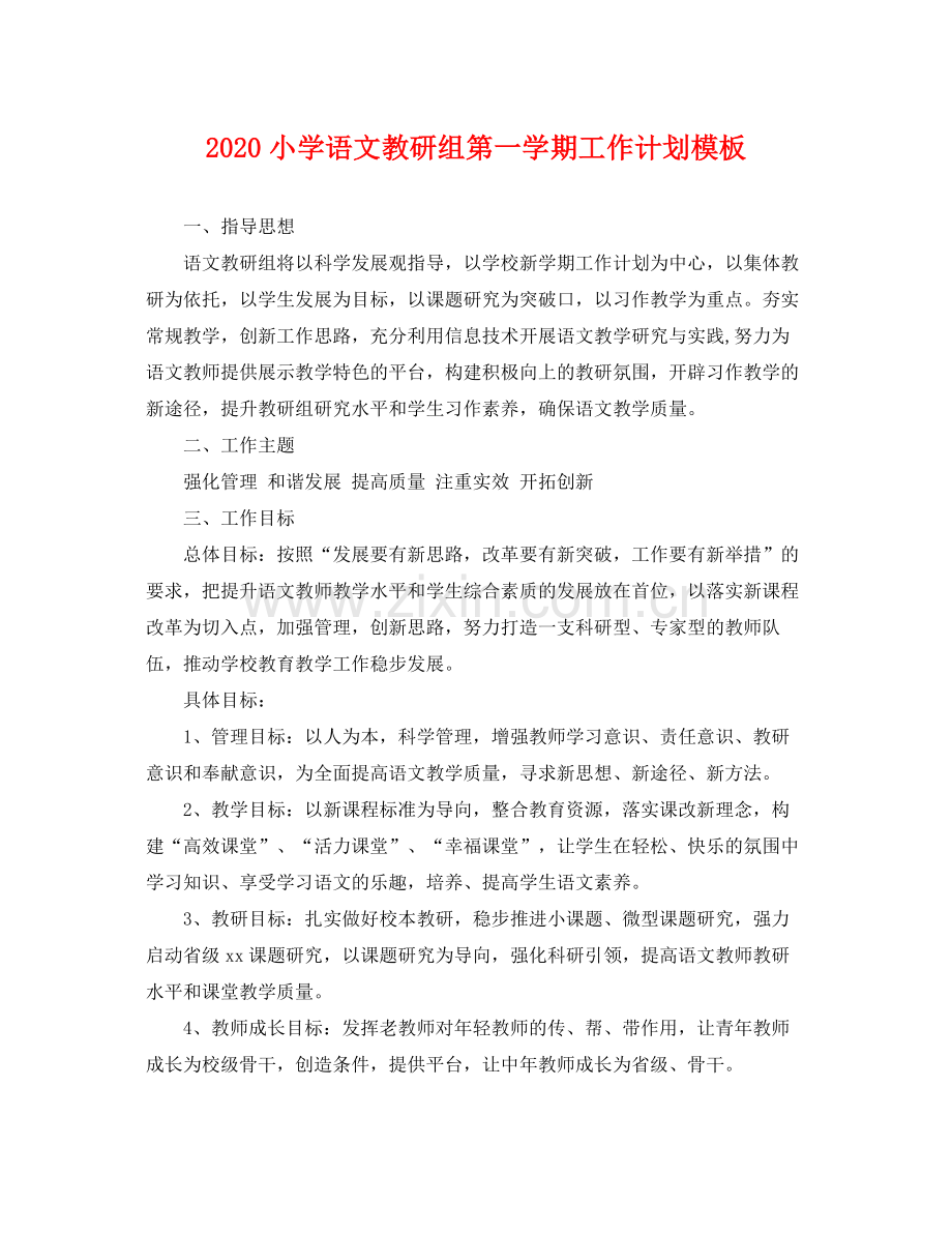 小学语文教研组第一学期工作计划模板 .docx_第1页