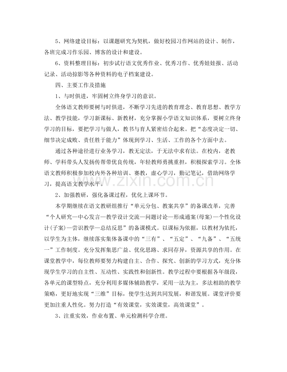 小学语文教研组第一学期工作计划模板 .docx_第2页