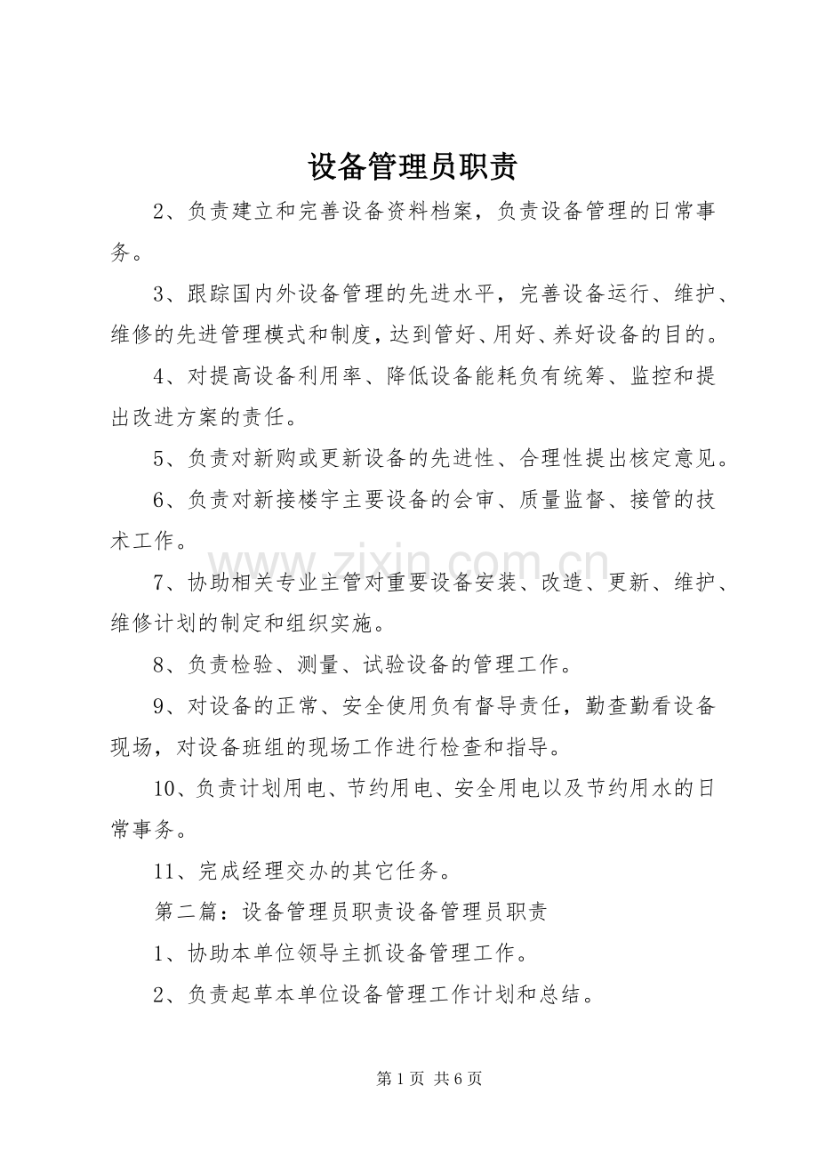设备管理员职责要求.docx_第1页
