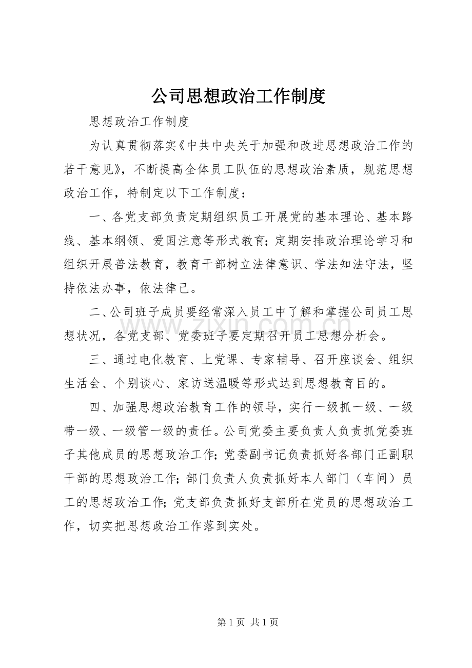 公司思想政治工作规章制度.docx_第1页