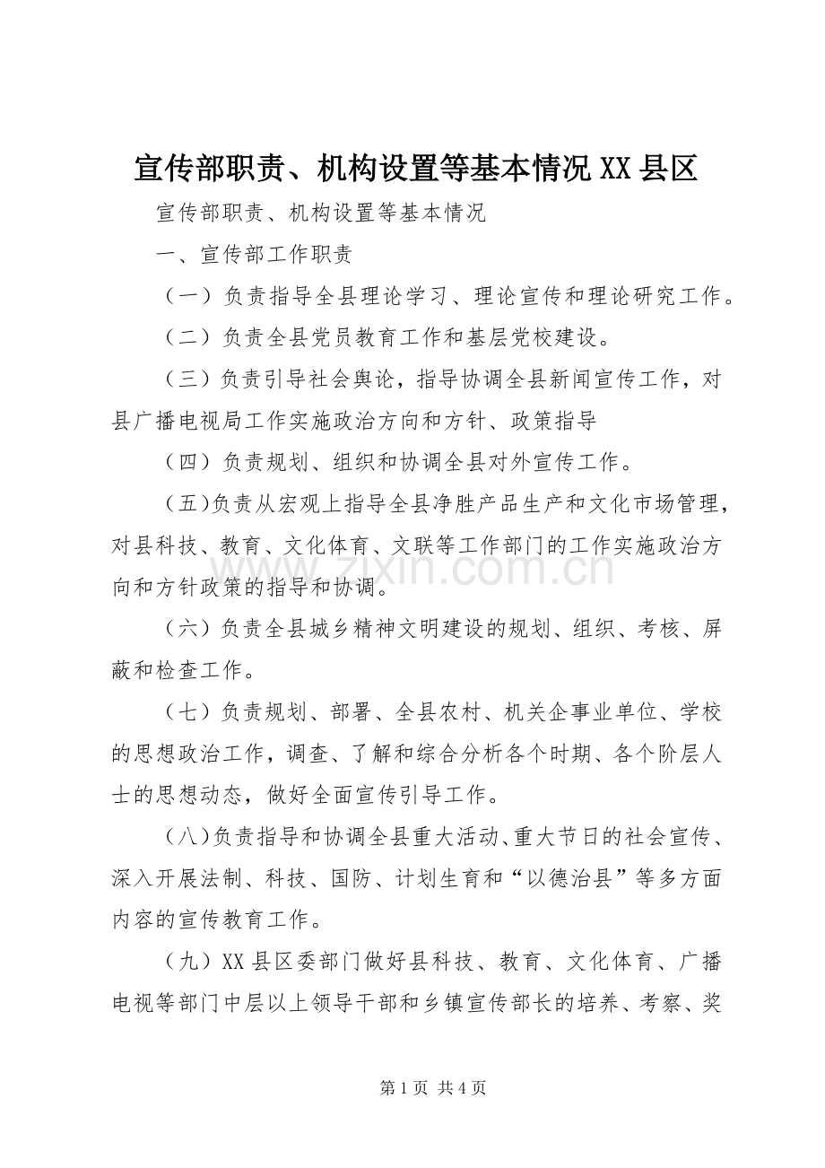 宣传部职责要求、机构设置等基本情况县区.docx_第1页