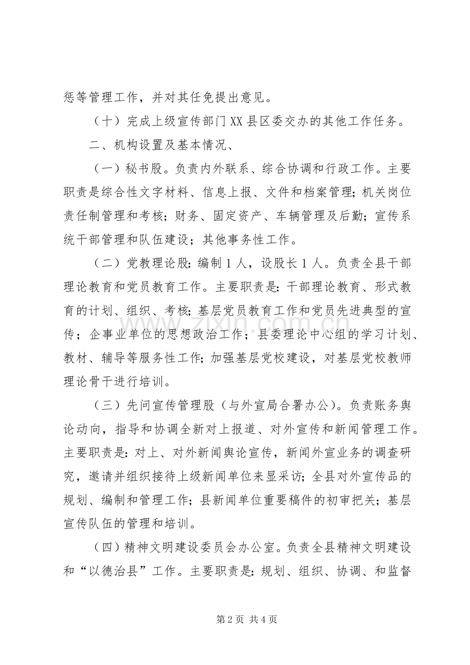宣传部职责要求、机构设置等基本情况县区.docx_第2页