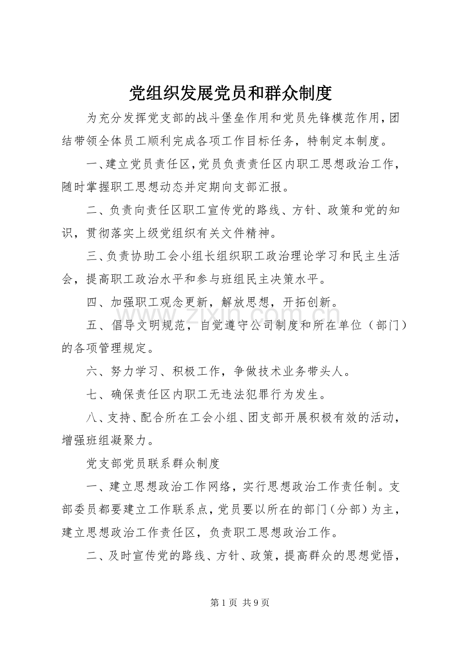 党组织发展党员和群众规章制度.docx_第1页