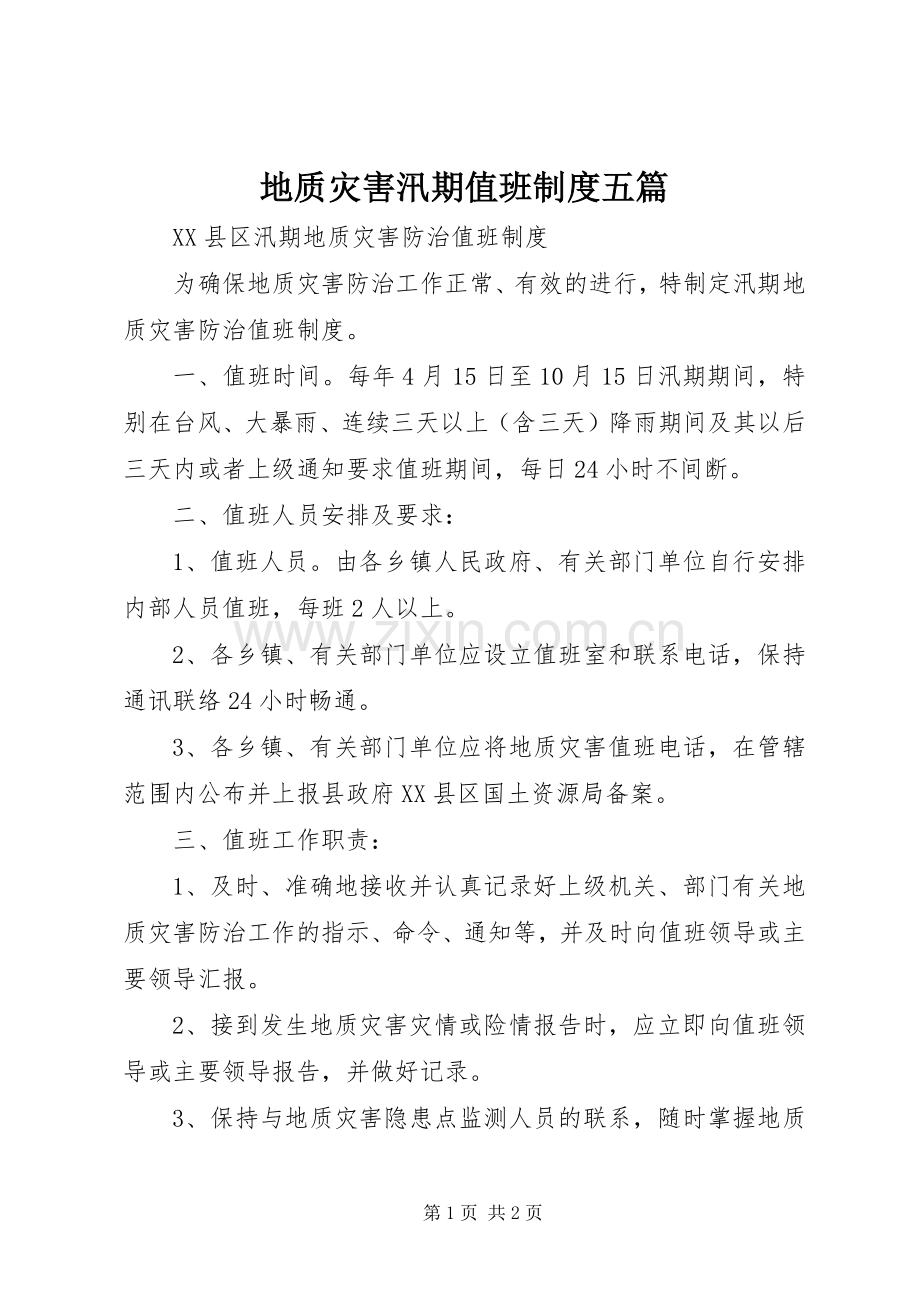 地质灾害汛期值班规章制度五篇(2).docx_第1页