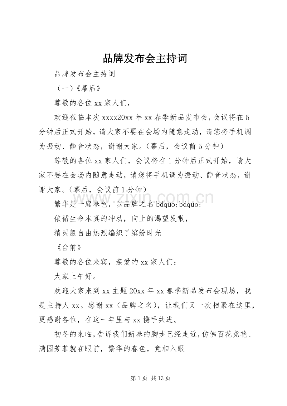 品牌发布会主持稿.docx_第1页