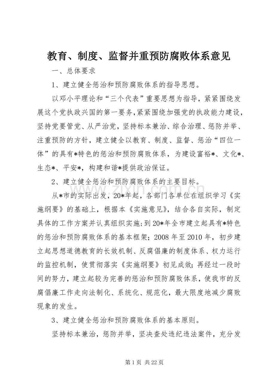 教育、规章制度、监督并重预防腐败体系意见.docx_第1页
