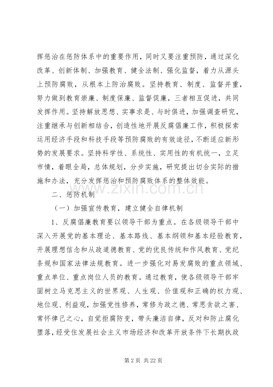 教育、规章制度、监督并重预防腐败体系意见.docx_第2页