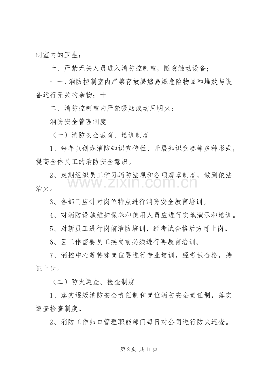控制室上墙的消防安全管理规章制度_1.docx_第2页