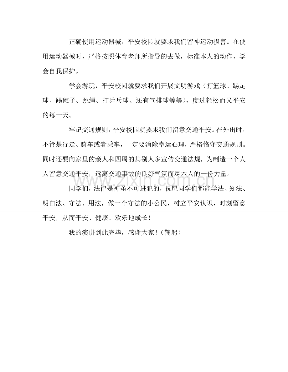 《法制安全-护我成长》参考演讲稿.doc_第2页